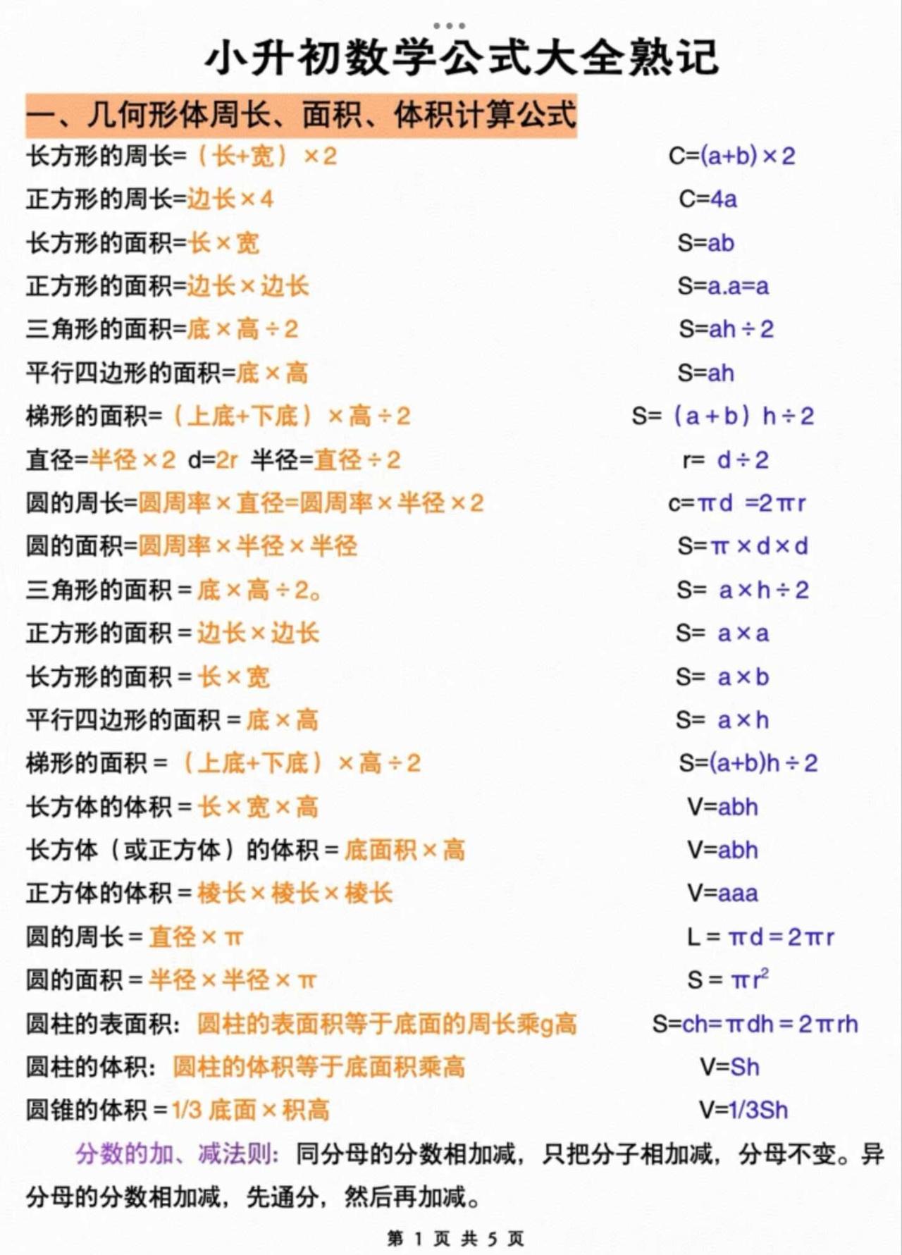 小学数学公式大全整理好啦✅
小升初家长闭眼保存～
让孩子每天记一点，数学不拖后腿