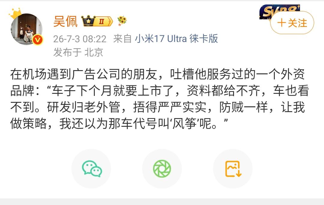吴佩：在机场遇到广告公司的朋友，吐槽他服务过的一个外资品牌：“车子下个月就要上市