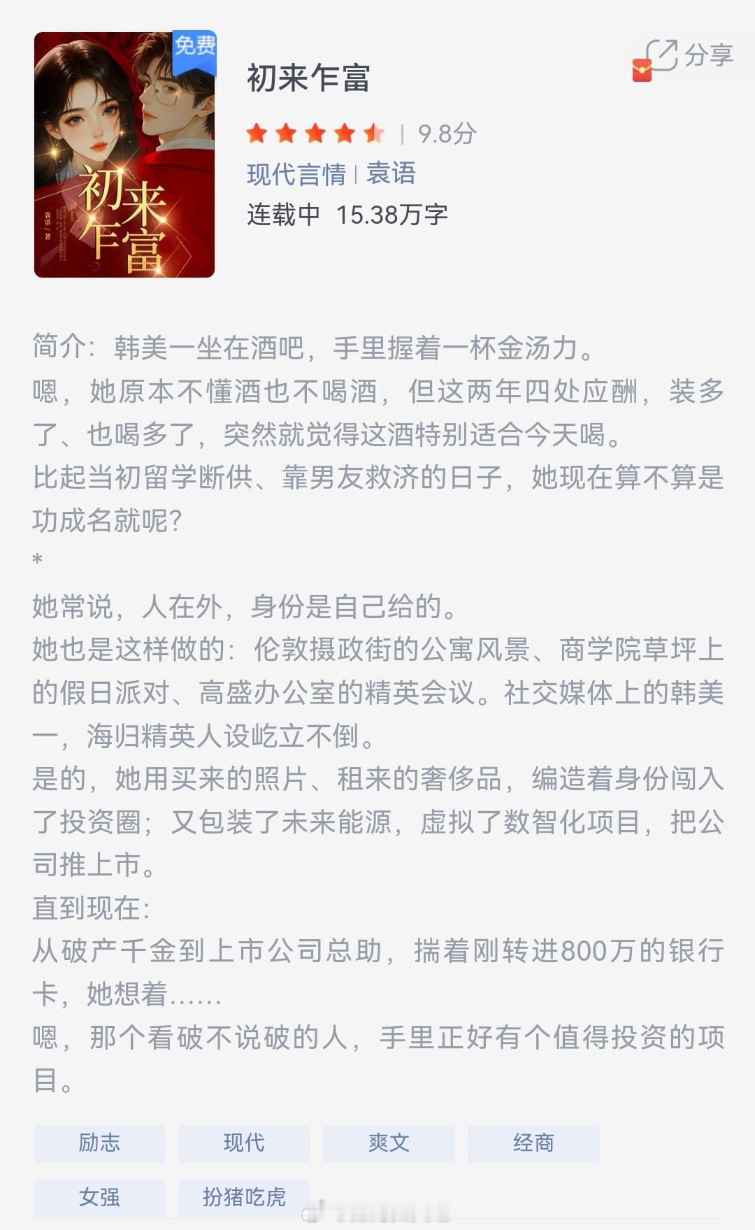 《初来乍富》作者：袁语韩美一坐在酒吧，手里握着一杯金汤力。嗯，她原本不懂酒也不喝
