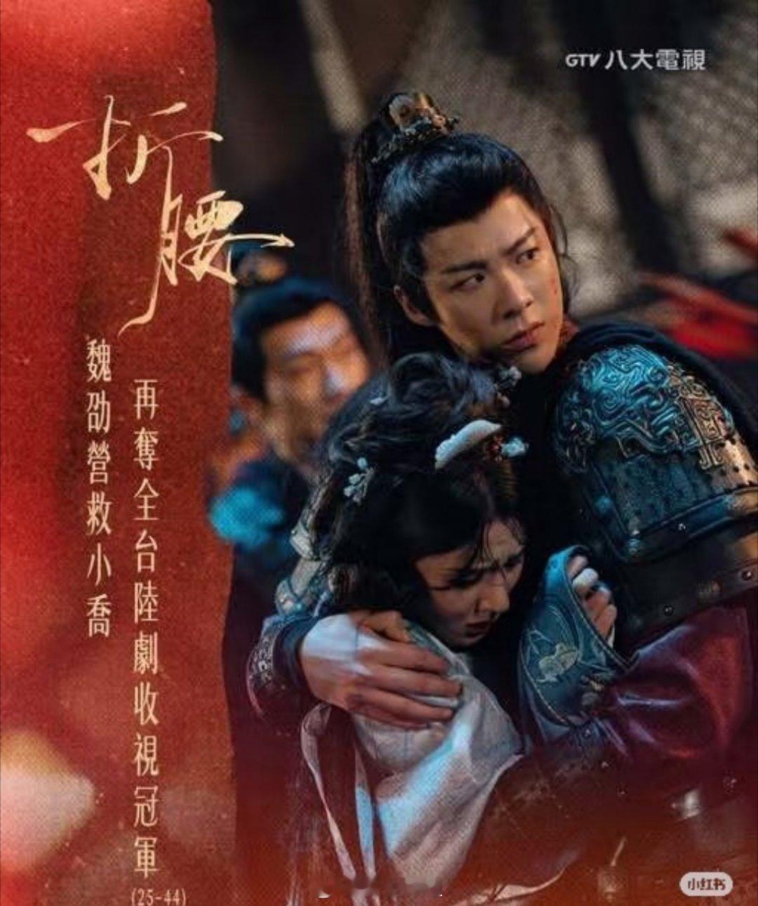 刘宇宁跟宋祖儿主演的《折腰》再夺全台陆剧收视冠军，好看的剧集，无论在哪里播出、在