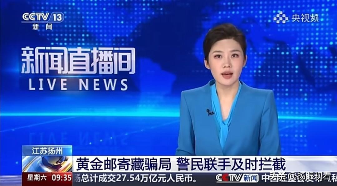 2月28日央视《新闻直播间》报道的扬州“黄金邮寄藏骗局”警民联手拦截事件，核心经