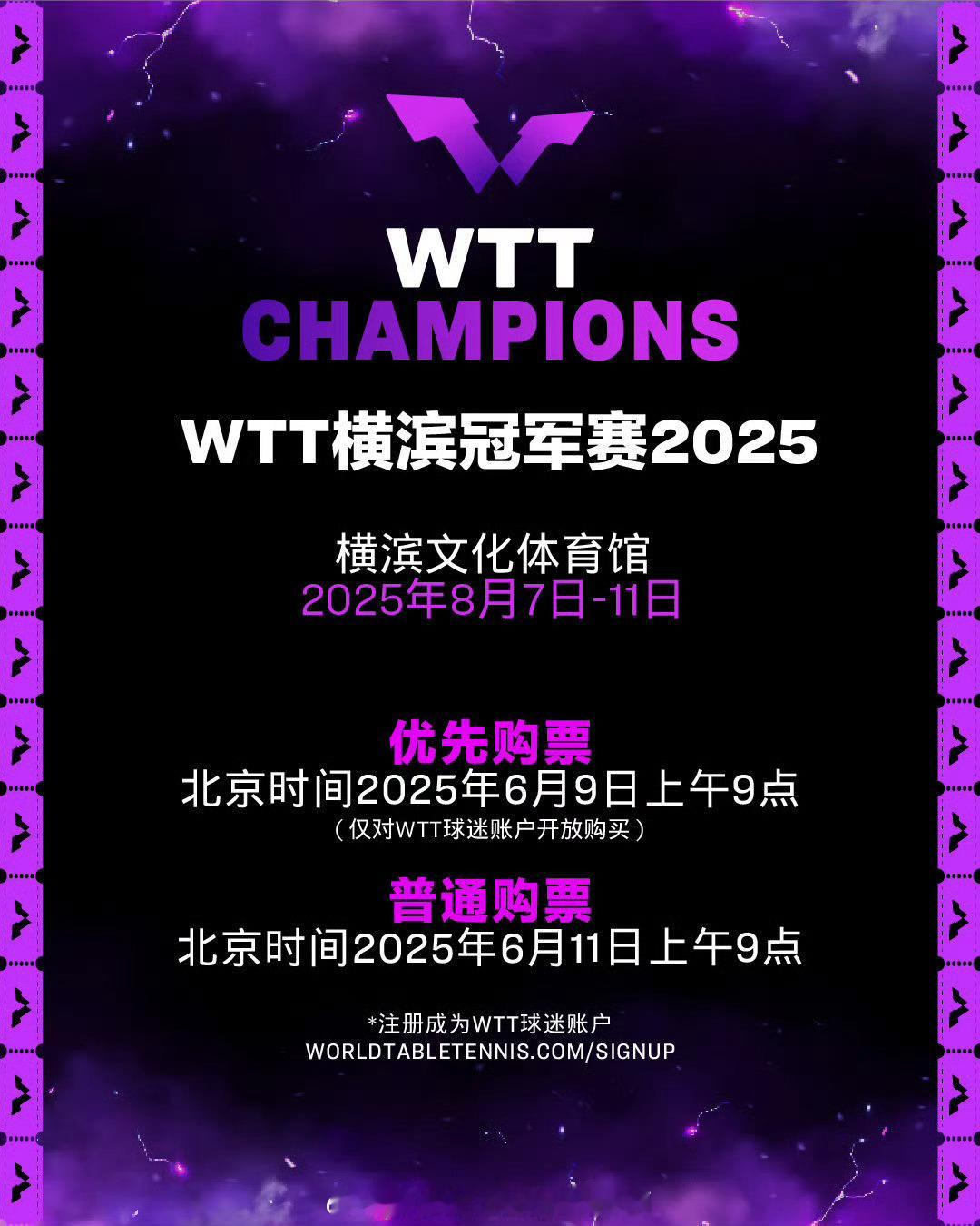 WTT横滨冠军赛2025门票即将开售🏓【2025年WTT横滨冠军赛】⏰8月7日