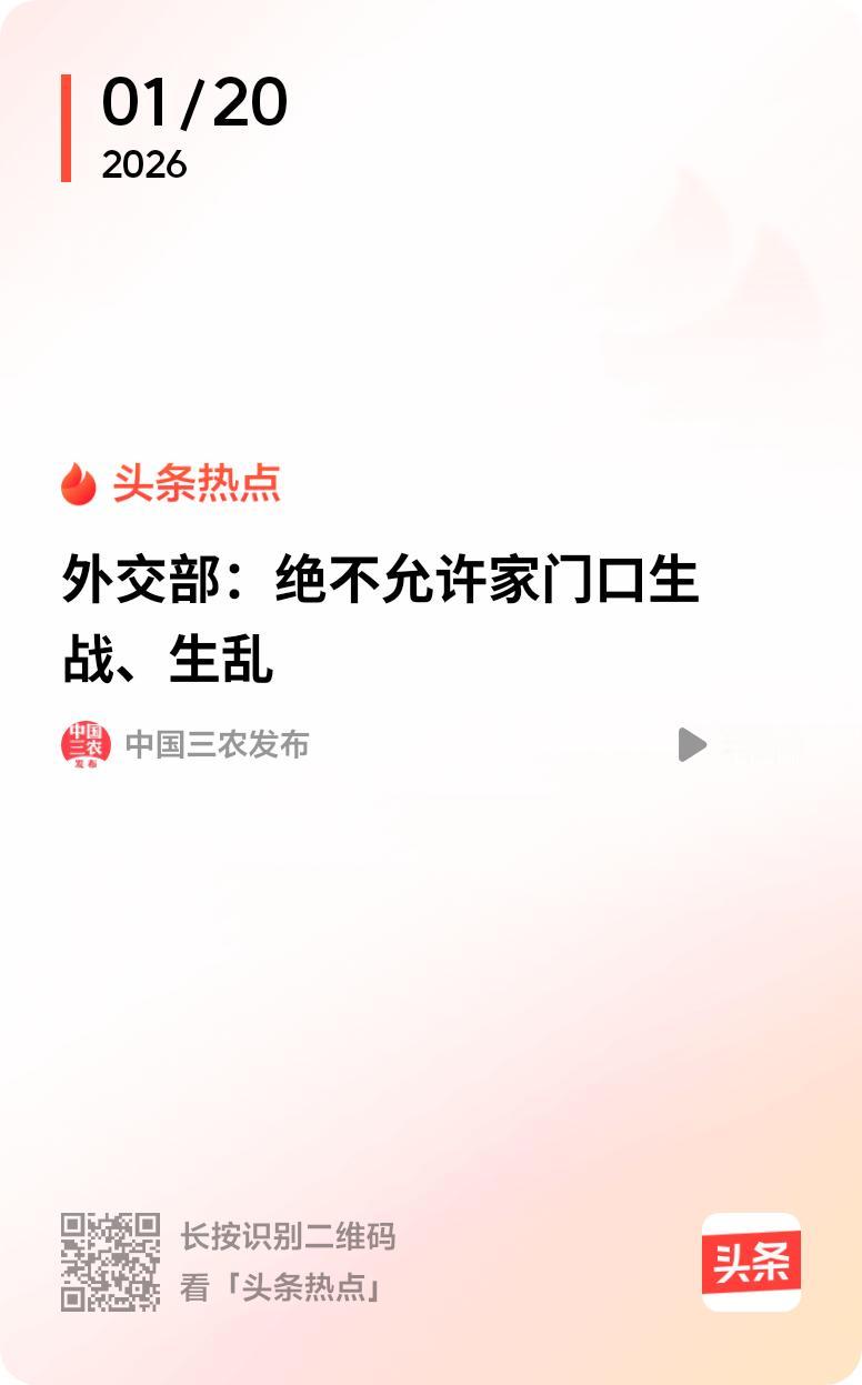 外交部这“绝不允许家门口生战生乱”的表态太刚了！就说朝鲜半岛，它就像悬在中国东北