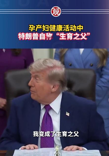 特朗普又来刷新大家的认知了，这次说的话，比之前任何一次都离谱，居然敢给自己封“生