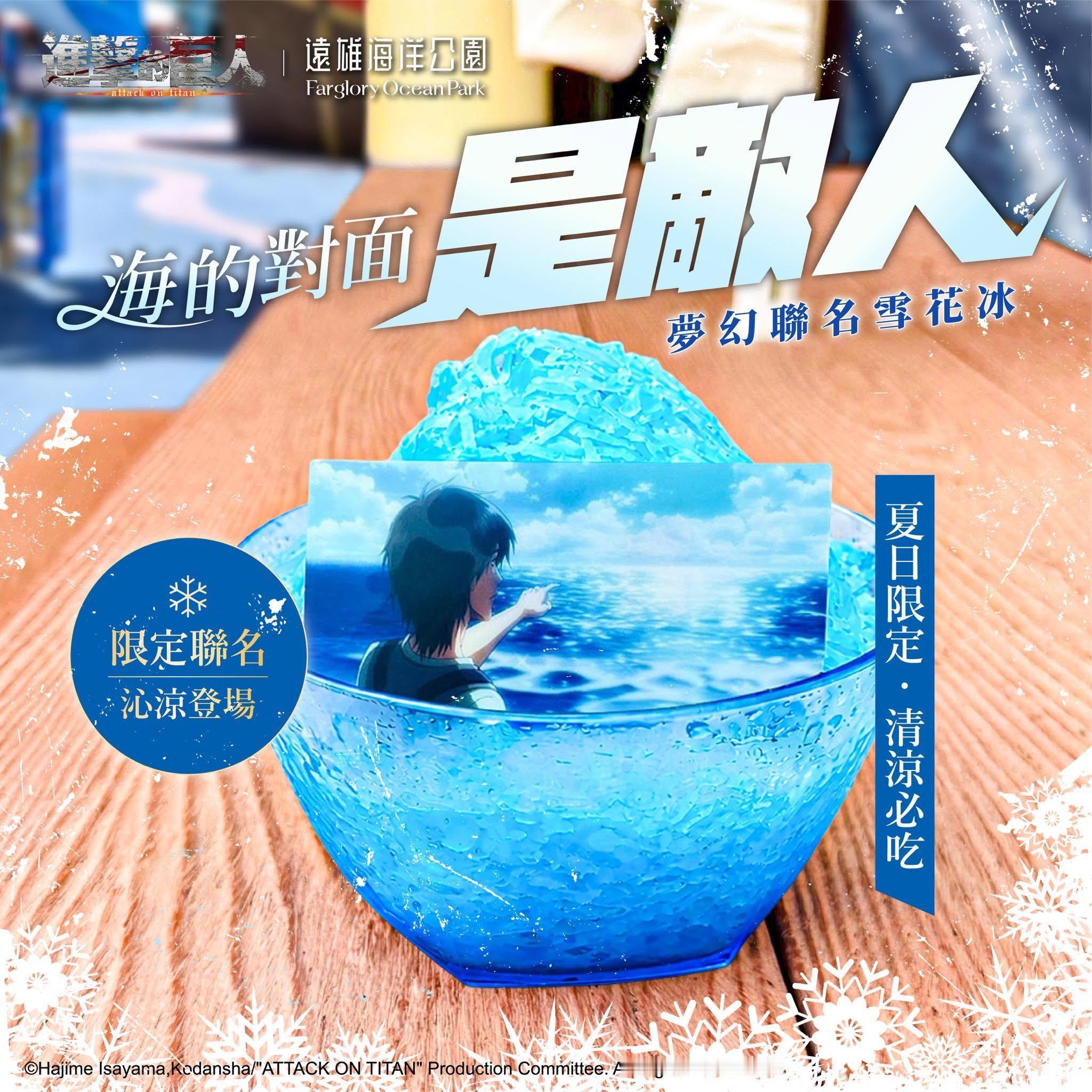 进击的巨人 遠雄海洋公园  進擊的夏天城墙之外的存在，即将现身。前进吧，献出你的