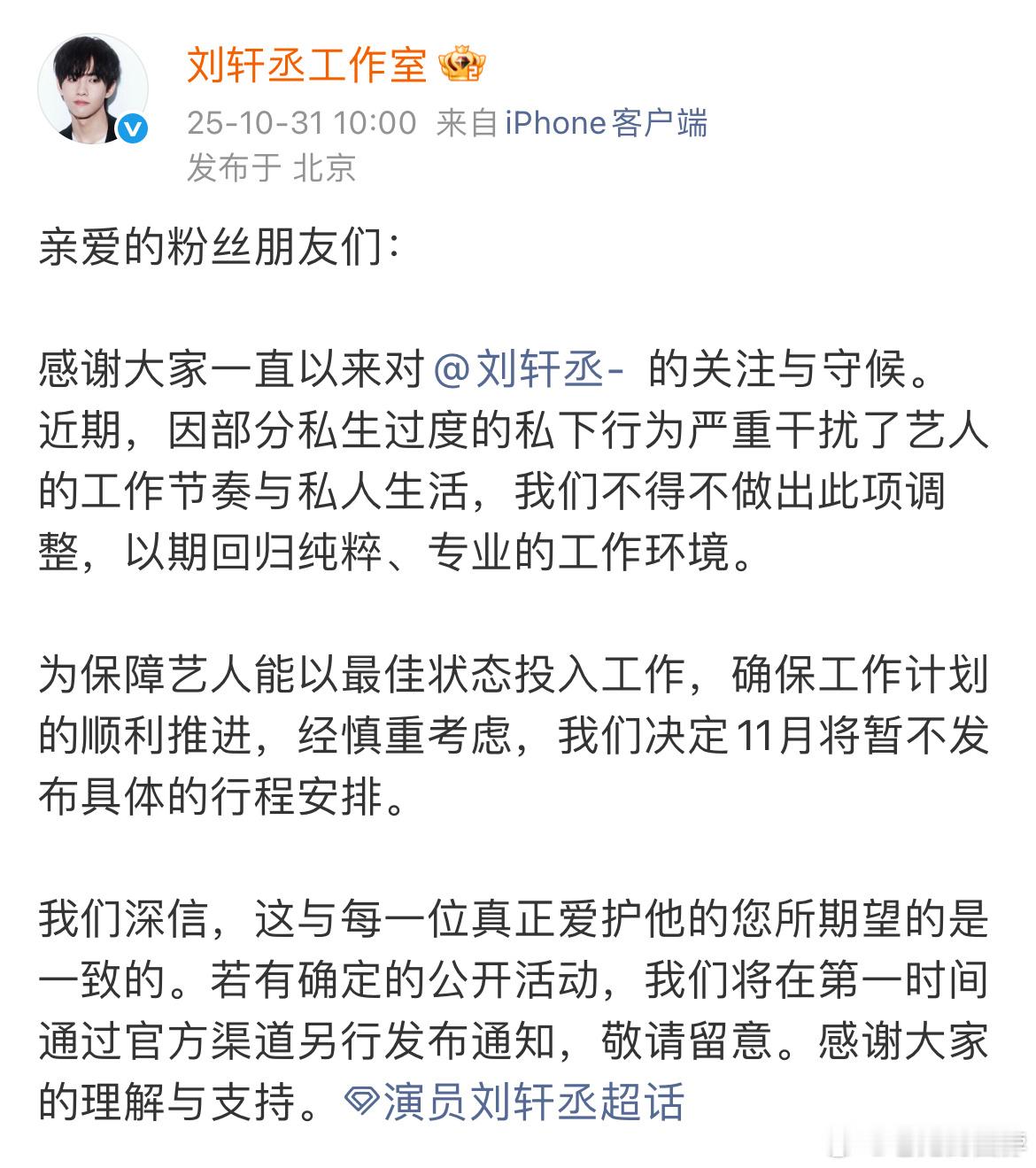 粉丝要求刘轩丞工作室告黑 因为私生过多私下行为严重干扰，刘轩丞工作室11月将暂不