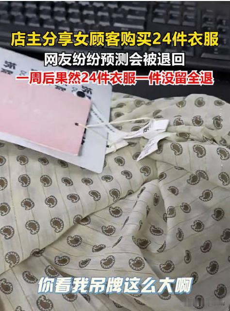 网友预言成真，店主心态崩溃，24件网购衣服全部申请退款，买家损人不利己，图个什么