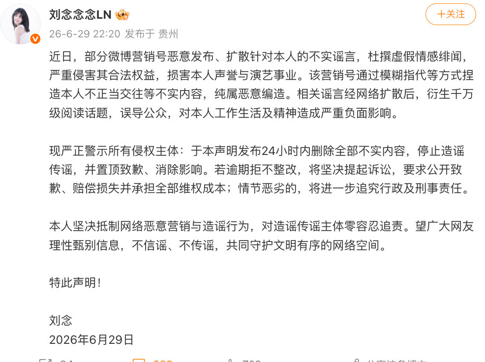 【刘念回应情感绯闻，刘念辟谣情感绯闻】6月29日，演员发文回应情感绯闻：近日，部