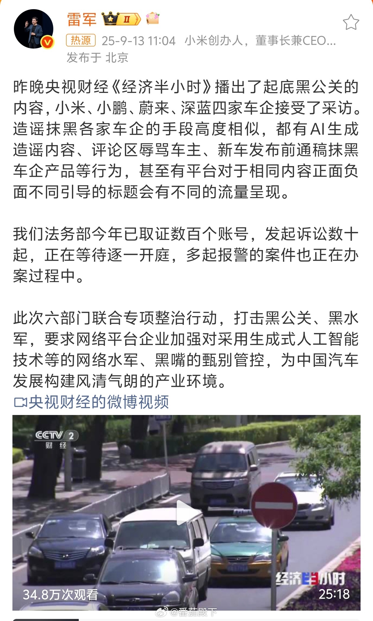 雷军回应整治汽车黑公关原则上没有上榜的车企都有嫌疑。小米、蔚来、小鹏、深蓝……其