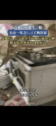 真是活久见了，儿媳妇不愿意生三胎，公公一年上门砸两次家，扬言不生继续砸，网友评价