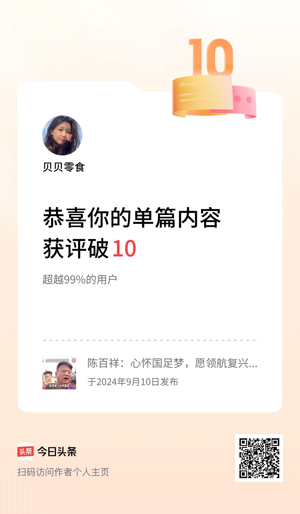 单篇内容获评论量破10啦！