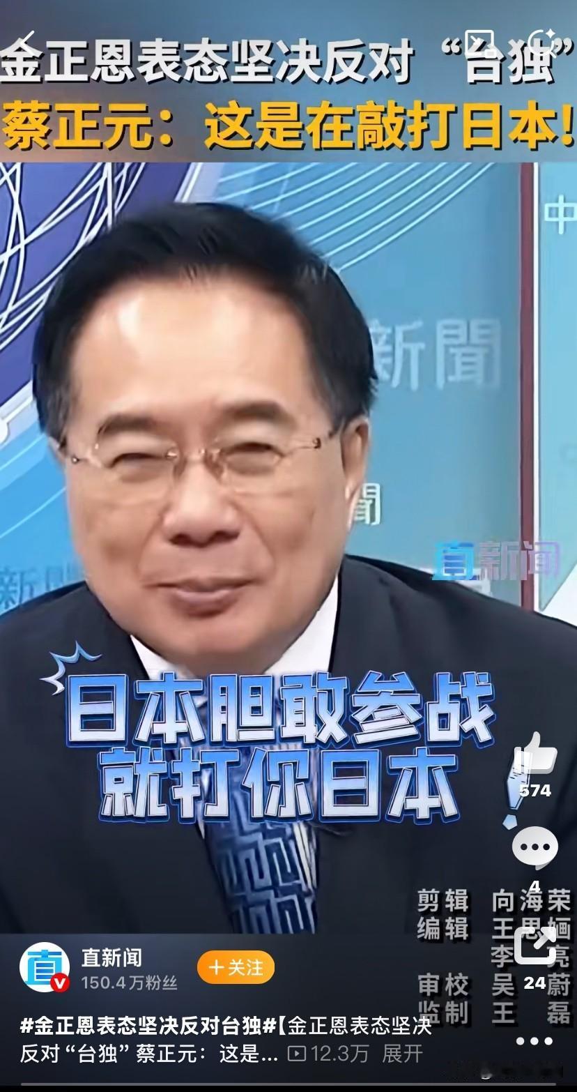 将军表态坚决反对“台独”。将军霸气，给将军点个赞[赞]

蔡正元分析说：将军这是