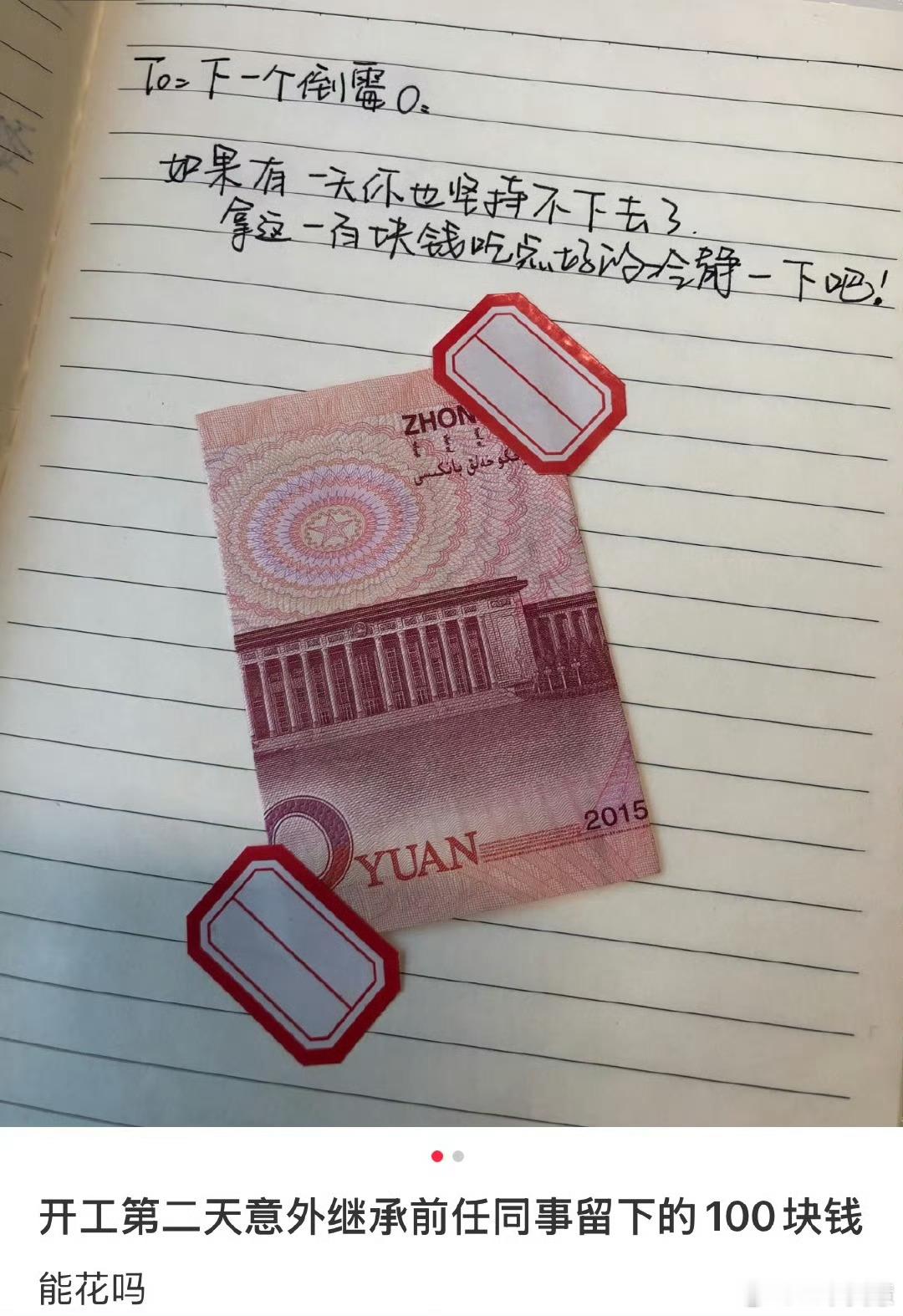 意外继承了前任同事留下的100块当你看到这么可爱的一个人都被排挤走了你也该是时候