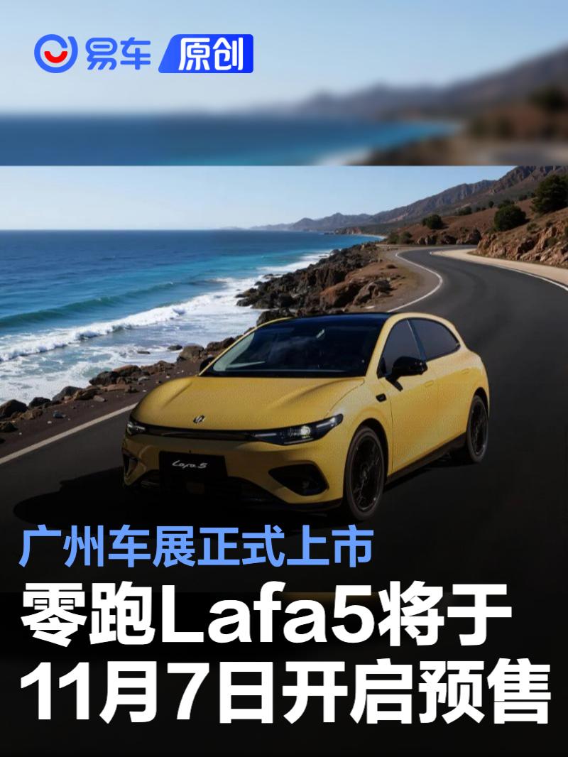 零跑Lafa5将于11月7日开启预售 广州车展正式上市