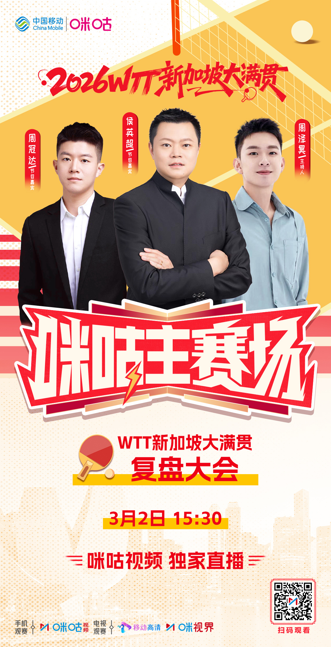 #wtt新加坡大满贯2026# 🏓 咪咕主赛场 独家上线🥁 WTT新加坡大满