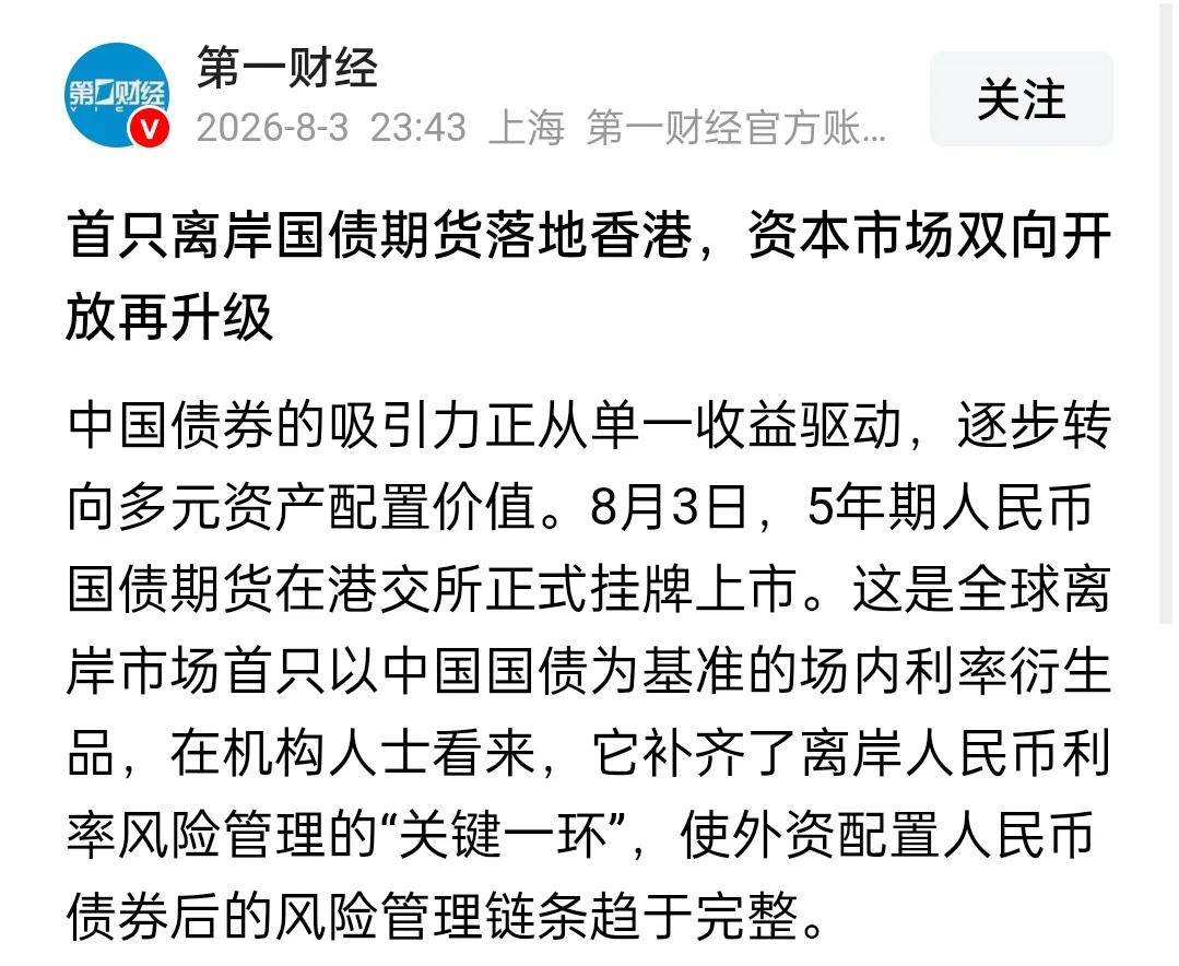 【生在当今中国真是幸运！见证历史如家常便饭】

大家都看新闻了吧，离岸国债期货在