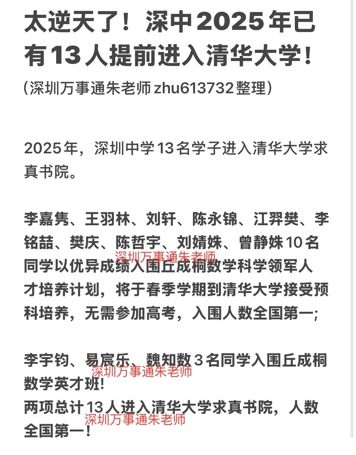 太逆天了！深中2025年已有13人提前进入清华大学！中考 家有中考生