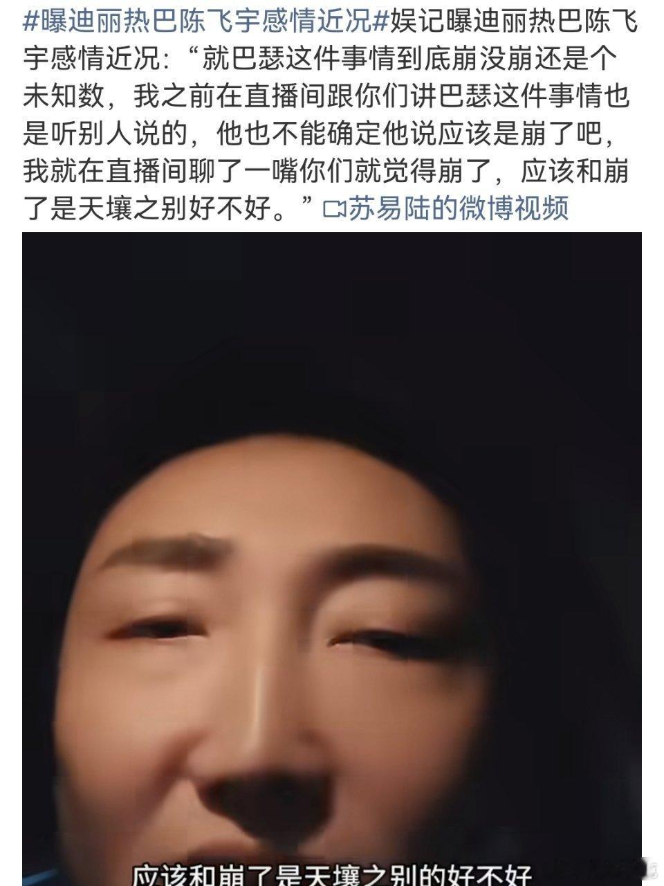 现在的娱记能不能严谨一点？之前曝迪丽热巴陈飞宇恋情的娱记又在直播说两人的恋情他是