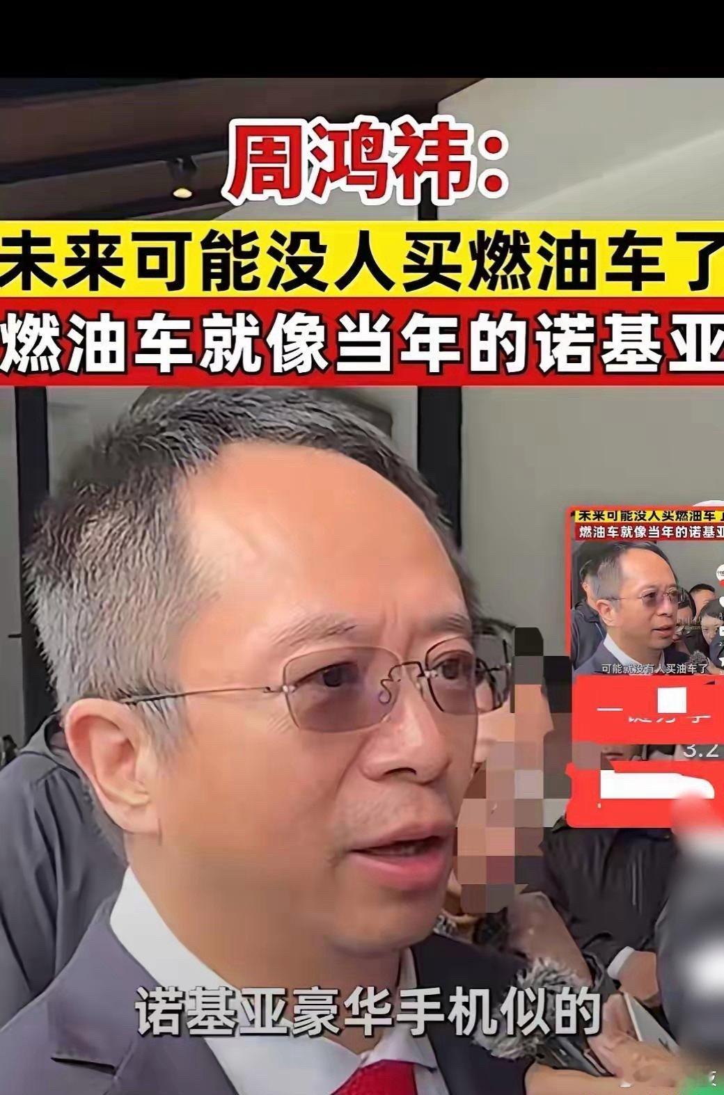 周鸿祎表示：未来没人买油车了，油车像当年的诺基亚一样。并强调，再豪华的油车，就像