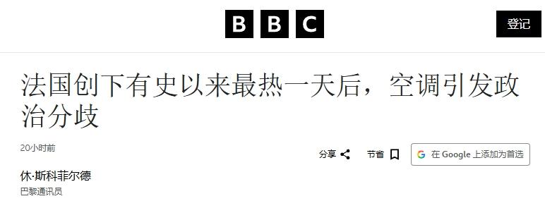 高温袭来，法国爆发空调之争
 
因为该不该装空调，法国人居然“吵”起来了。
 