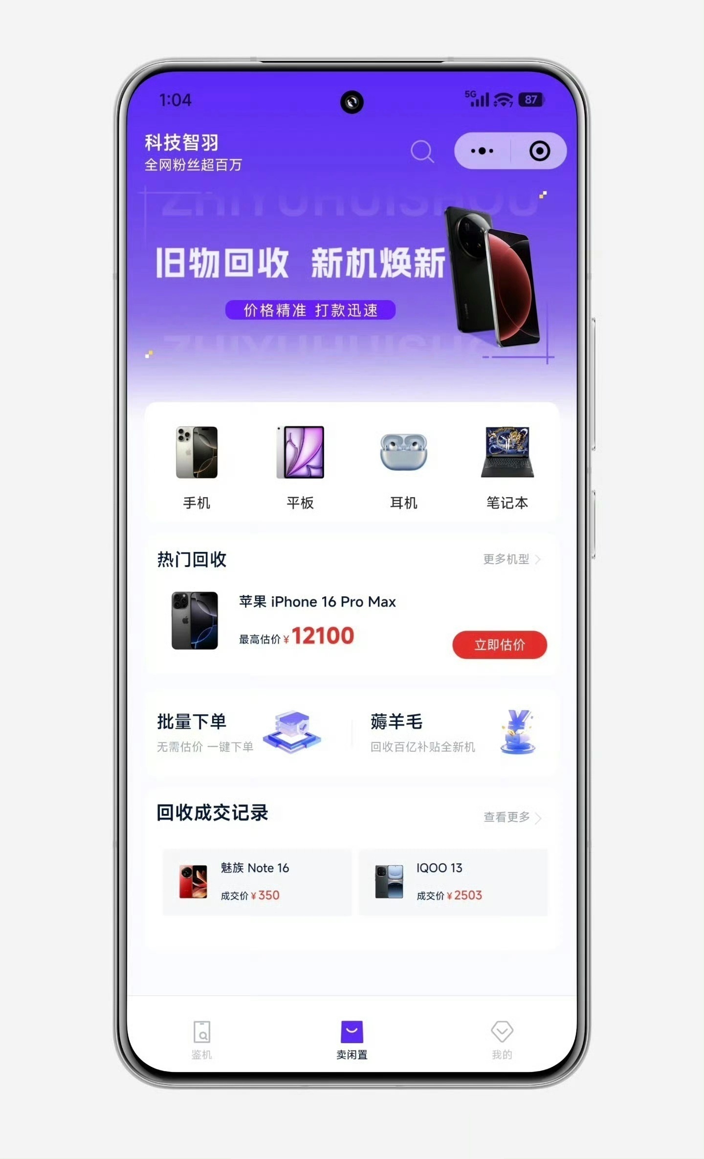 又是新一轮换机高峰，旧手机就交给老朋友“智羽回收”吧。回收价比其他平台要高，验机
