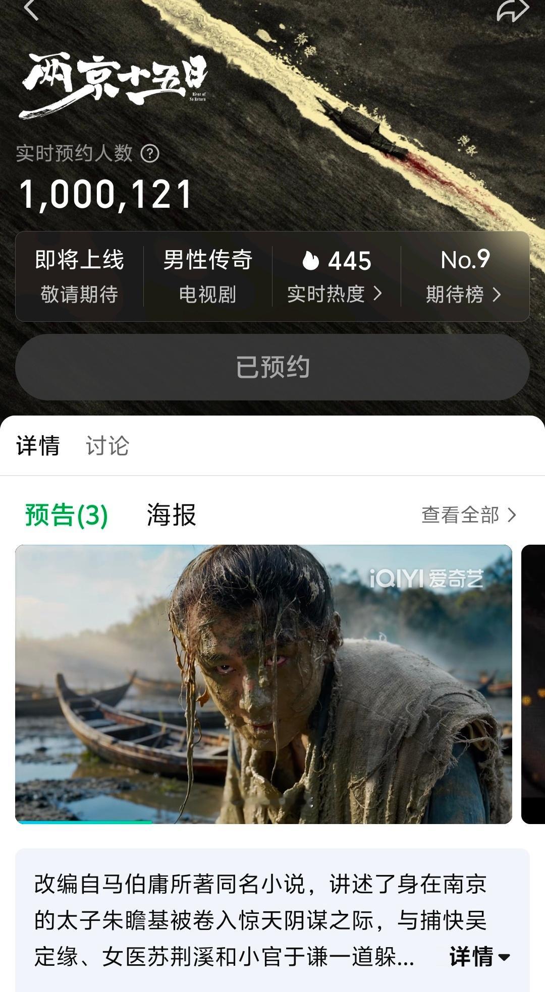 成毅两京十五日爱奇艺预约破100万。期待太子朱瞻基殿下新物料！！！ 