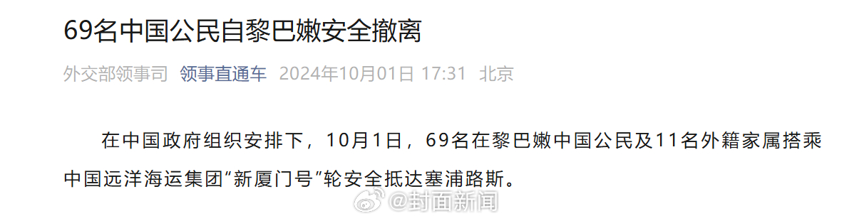 【#69名中国公民安全撤离黎巴嫩#】在中国政府组织安排下，10月1日，69名在黎