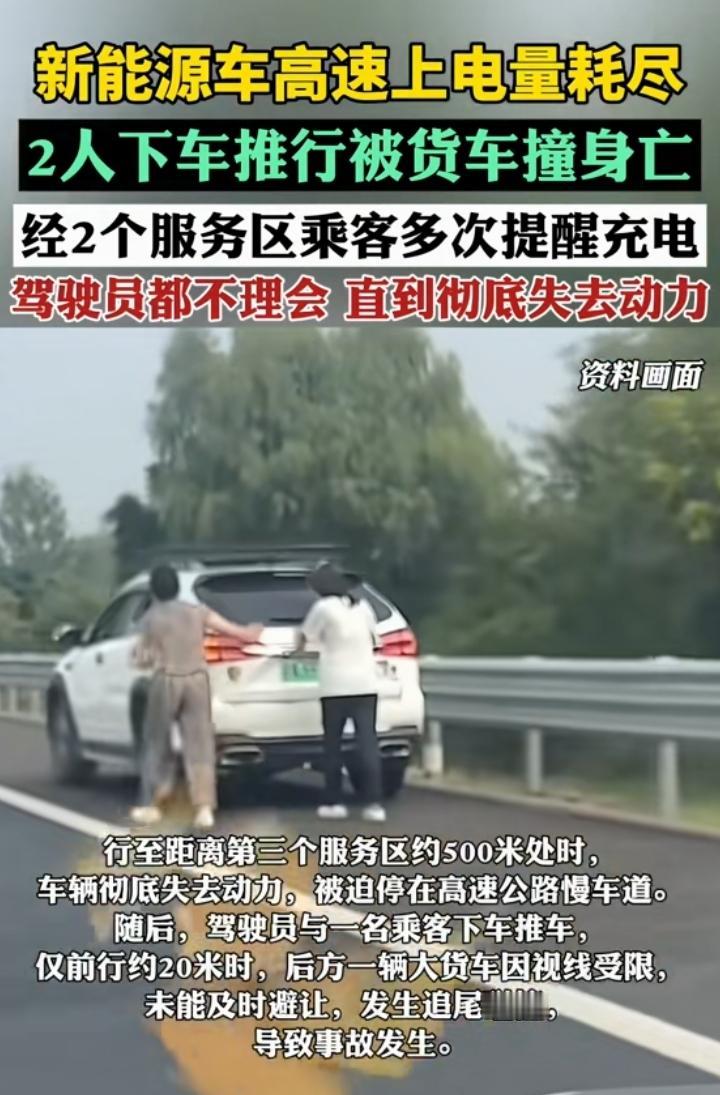 最近一新能源车高速上电量耗尽，2人下车推行被撞身亡！
      听说 该车电量