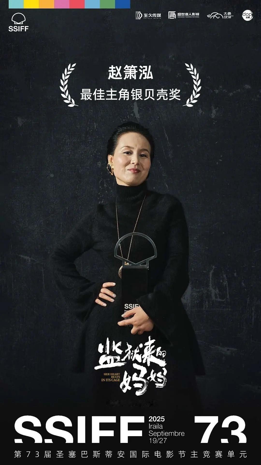 恭喜赵箫泓凭借秦晓宇导演首作《监狱来的妈妈》获得第73届圣塞巴斯蒂安国际电影节最