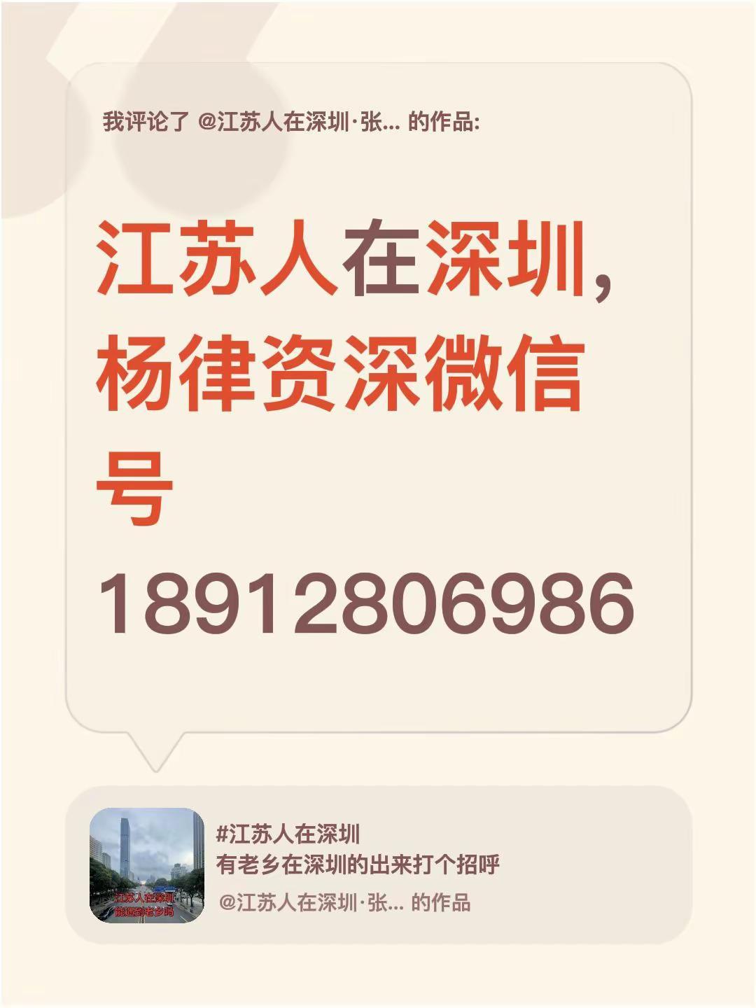 我评论了@江苏人在深圳·张龙 的作品：江苏人在深圳，杨律资深微信号1891280