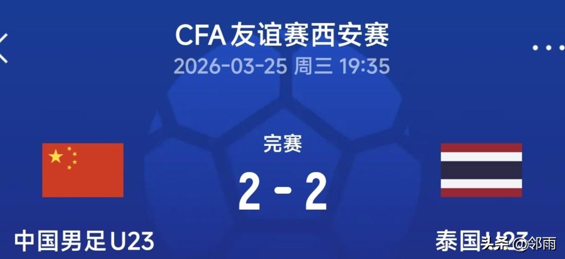 U23国足技战术欠佳，以拼搏精神弥补。
在足球友谊赛国足与泰国队的首场比赛中，上