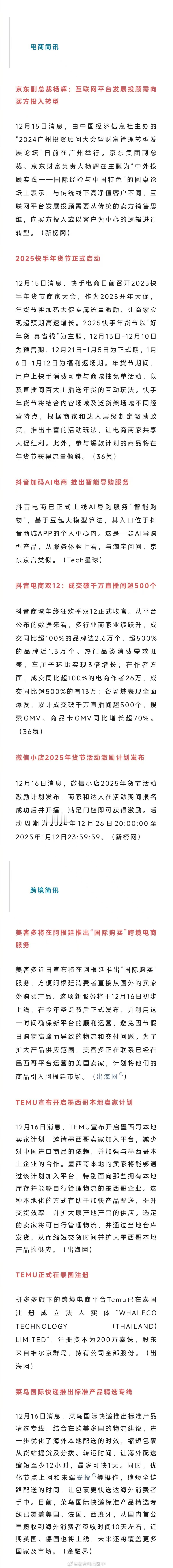 老高电商报 【12月16日电商早报简讯】 