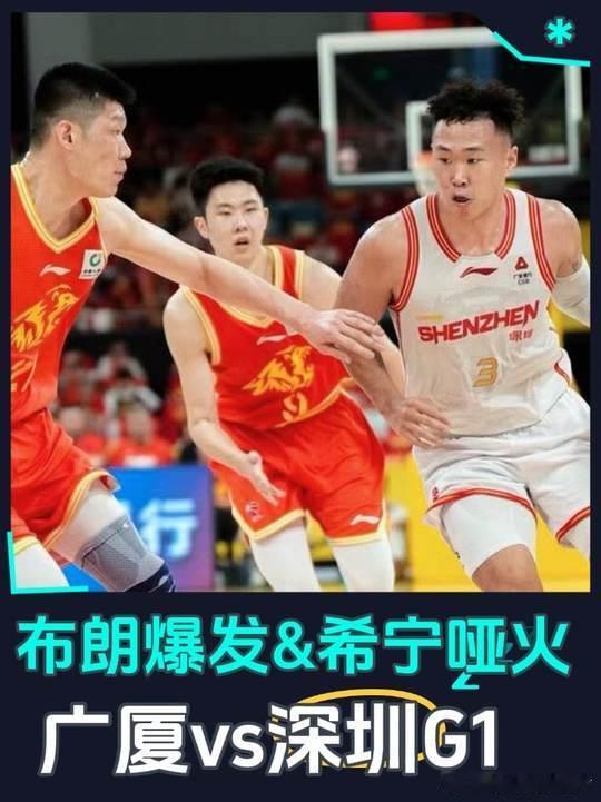 CBA半决赛G1广厦胜深圳孙铭徽关键三分锁定胜局卫冕冠军广厦在第二节单节轰出42