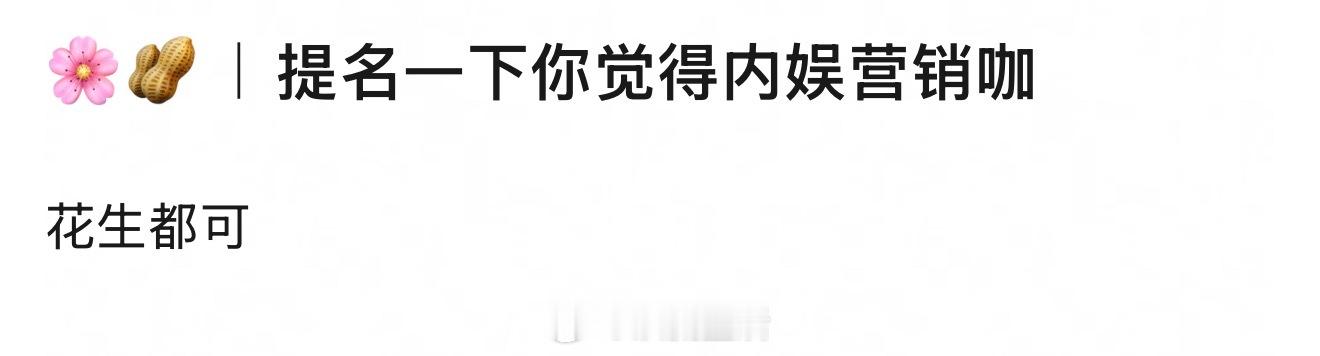内娱营销咖？[思考] ​​​