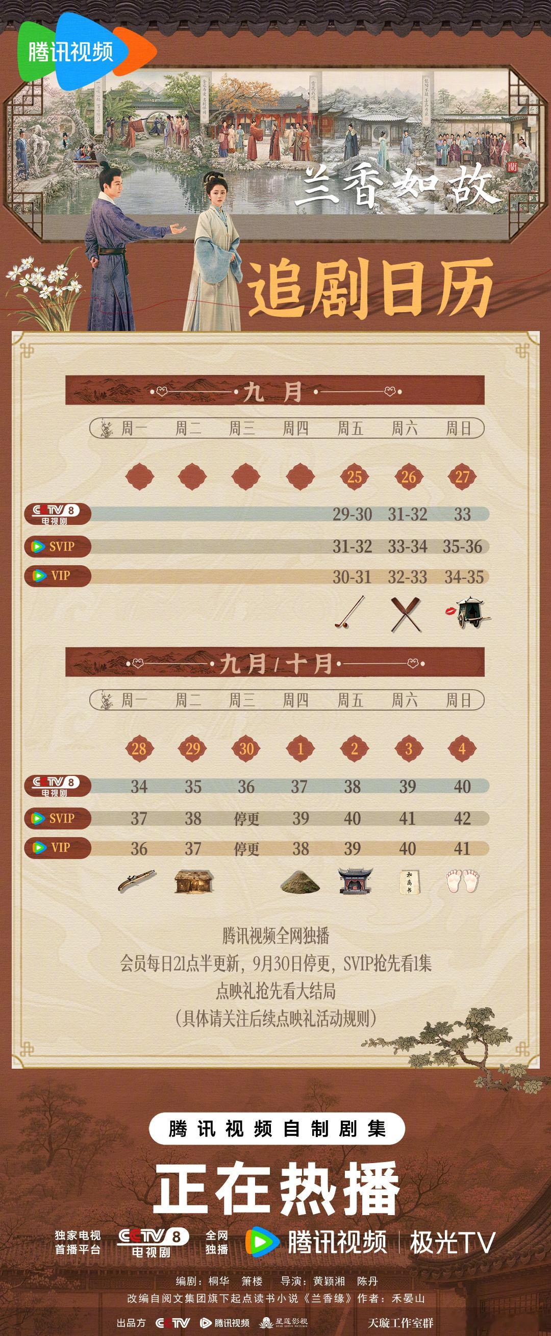 兰香如故下周单更 腾讯《兰香如故》9月28日起单更，预计10月5日超点直通大结局