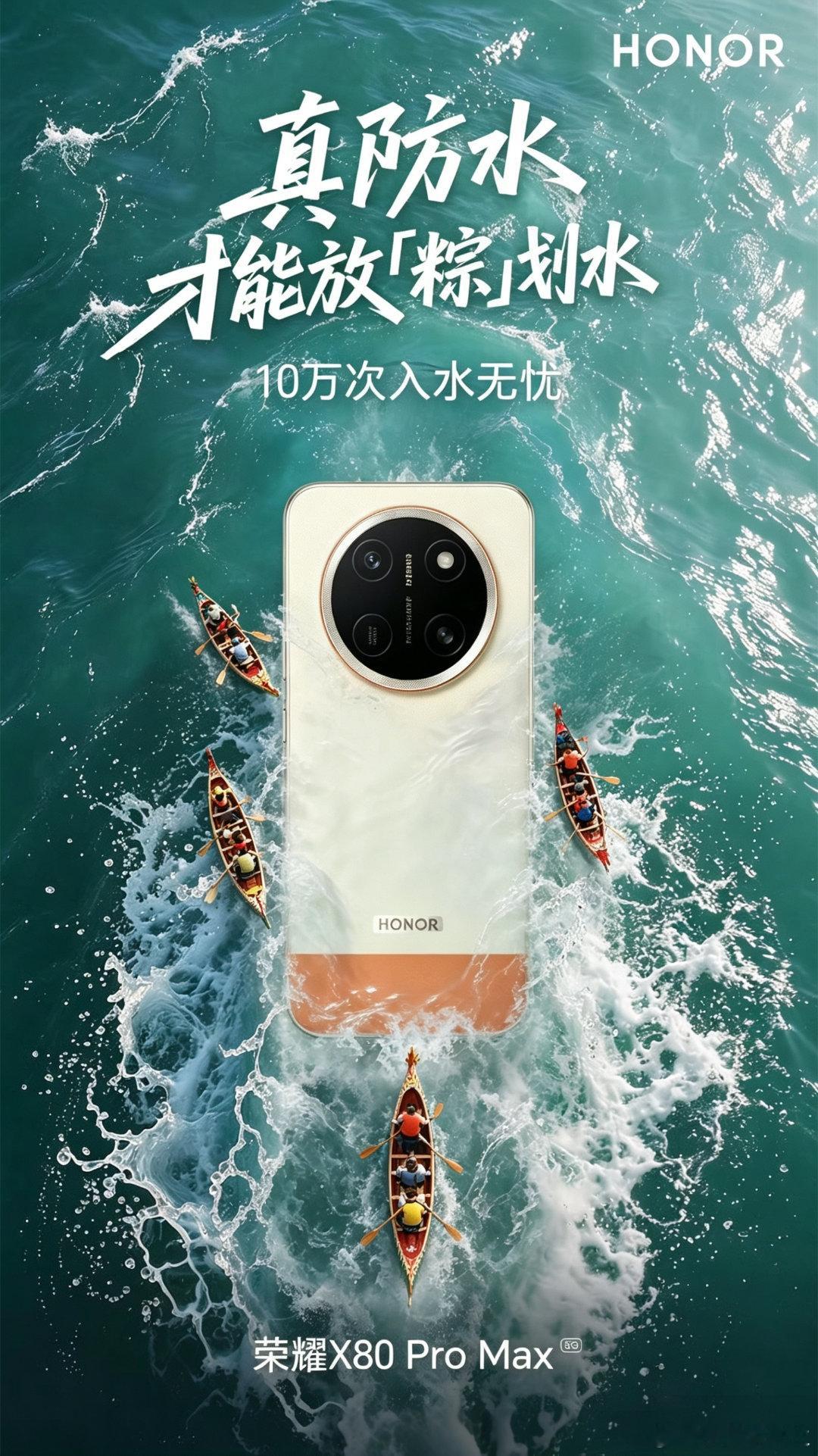 荣耀X80ProMax 端午龙舟赛的正确打开方式🔥 10米深水随便泡+10万次