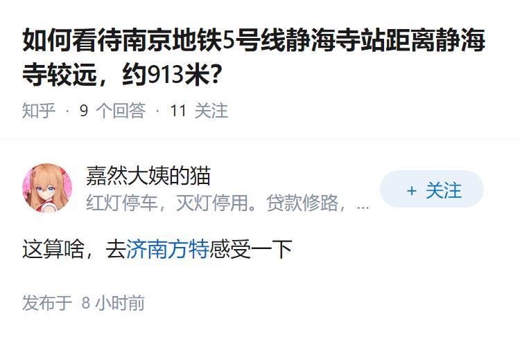 如何看待南京地铁5号线静海寺站距离静海寺较远，约913米？