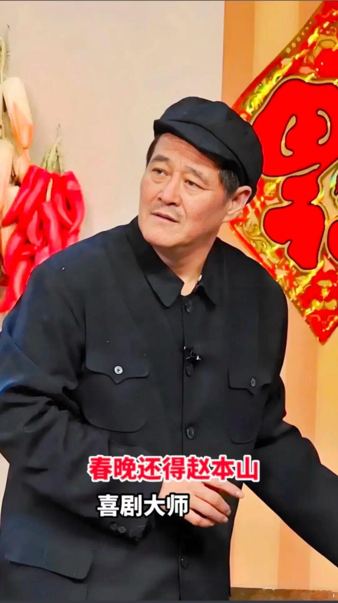 一到春晚 就想念本山大叔。我在春晚刷短视频