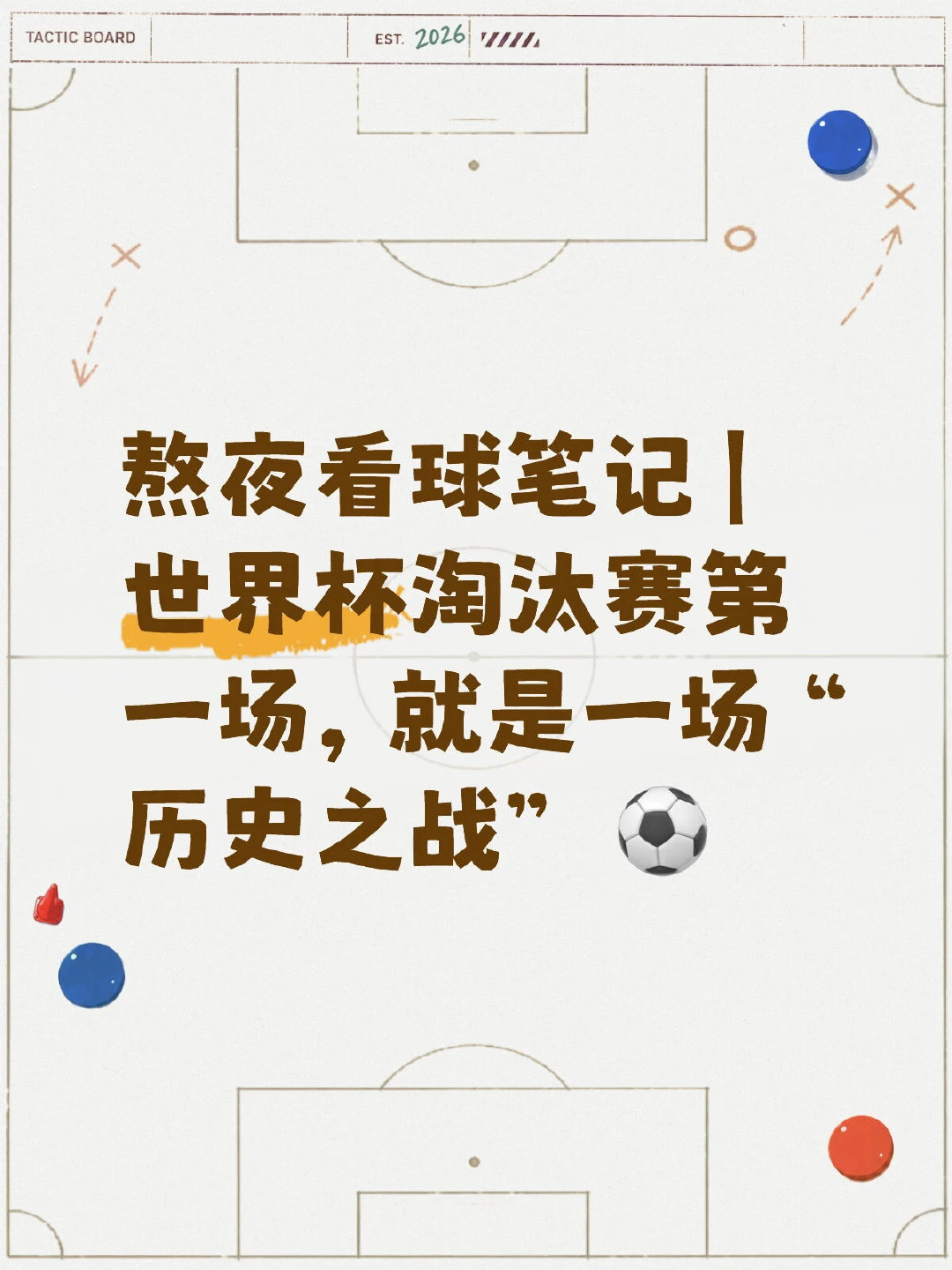 今晚3点（6月29日凌晨3点），2026世界杯1/16决赛正式打响。南非 vs 