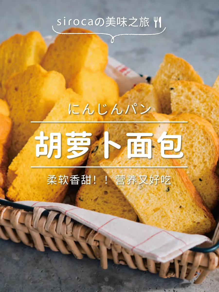 面包机懒人福音✨胡萝卜面包软 fufu 超好吃
