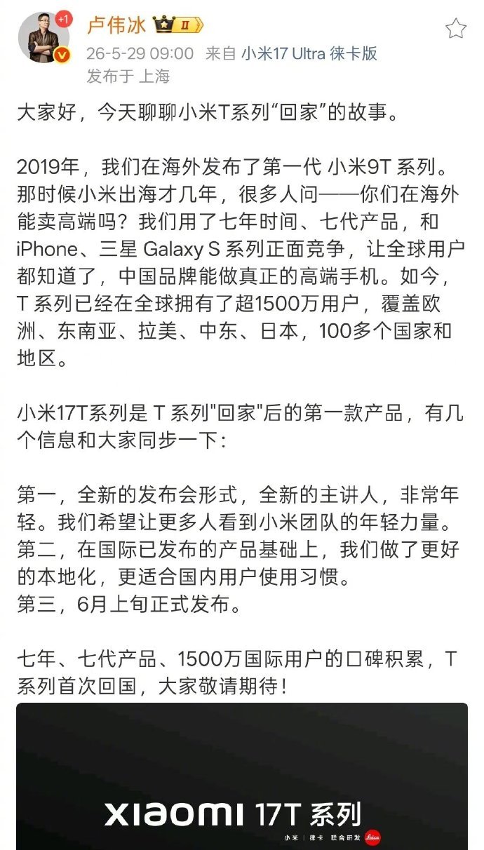 卢伟冰宣布小米17T系列国内即将发布 产品线越来越丰富了竟然还有个小米17T系列
