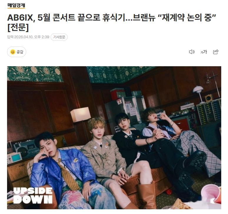 AB6IX团体活动将在5月演唱会结束后进入休息期，BRANDNEW表示“正在讨论