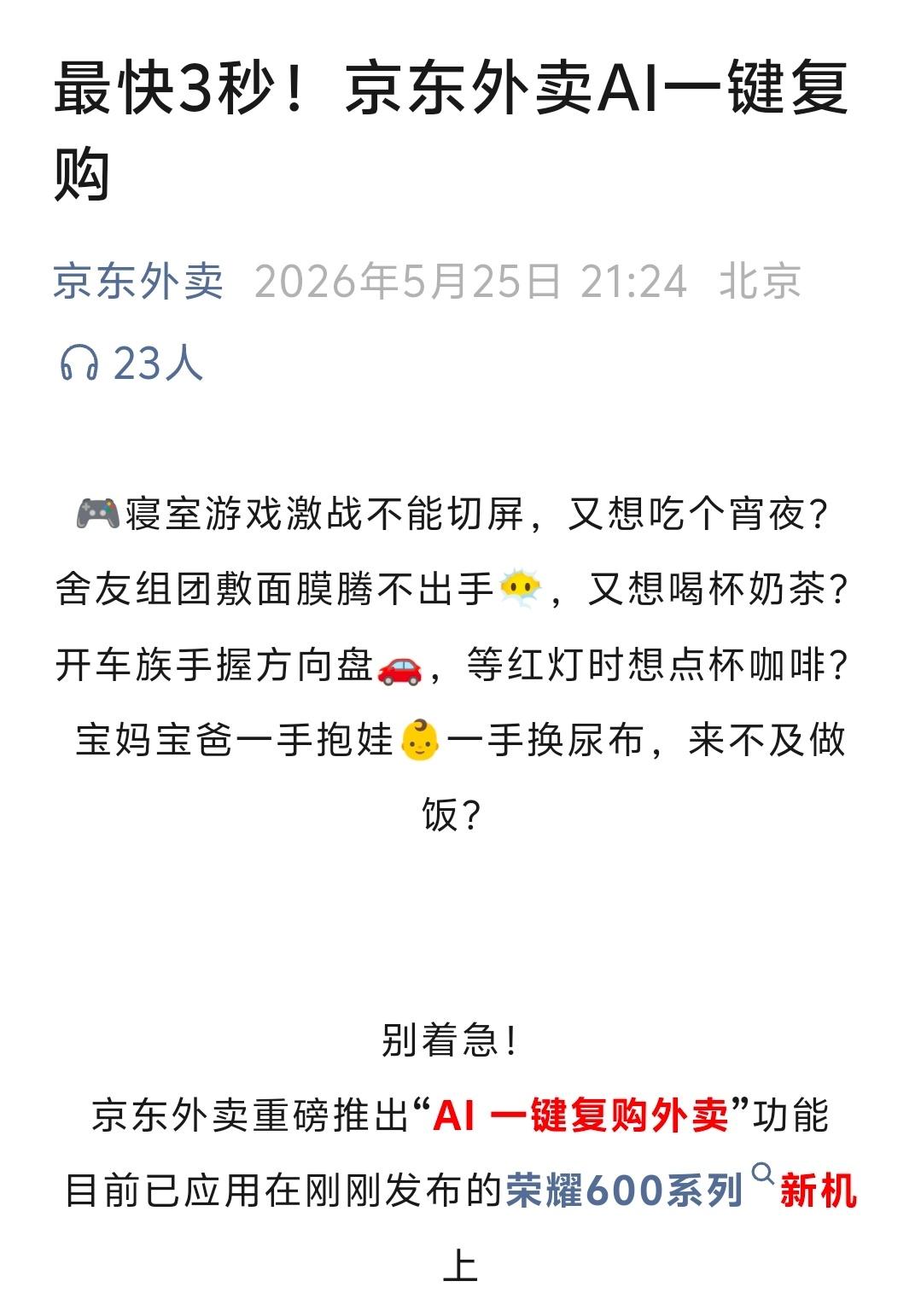 【京东推出AI一键复购外卖】5月25日，京东外卖发文宣布，京东外卖推出全新AI一