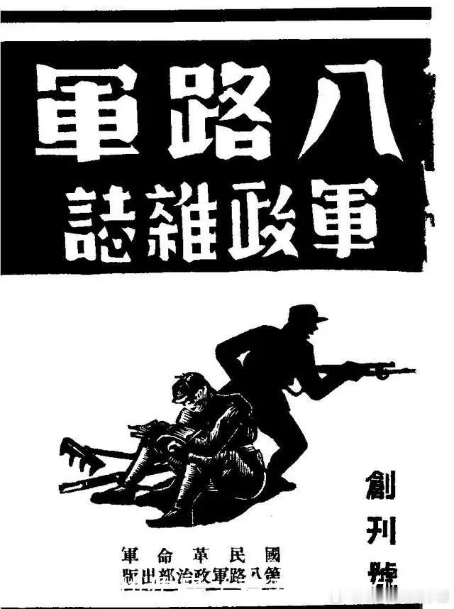 1939年1月15日，《八路军军政杂志》在延安创刊。该杂志是八路军总政治部机关刊