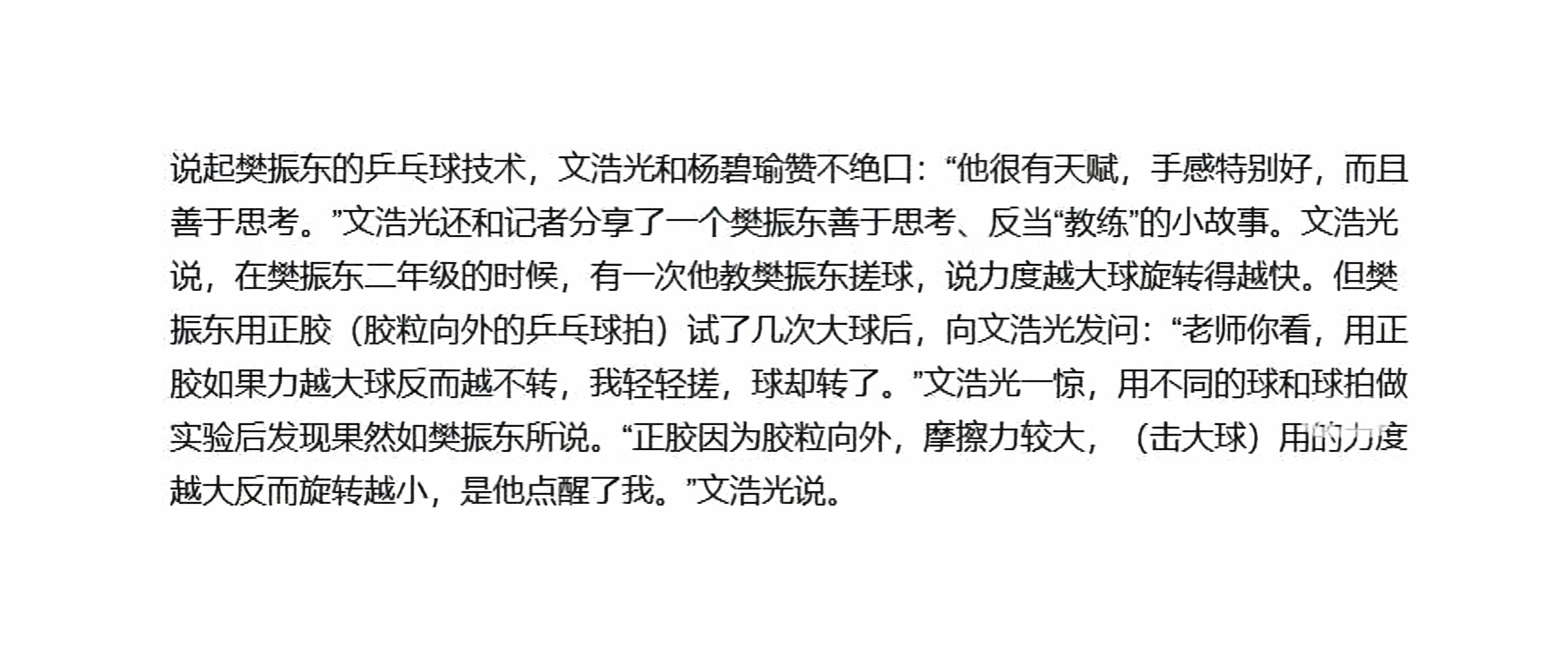 举一反三、活学活用、一点就透的特质幼东已见端倪。文浩光教练后来用墨水标记乒乓球一