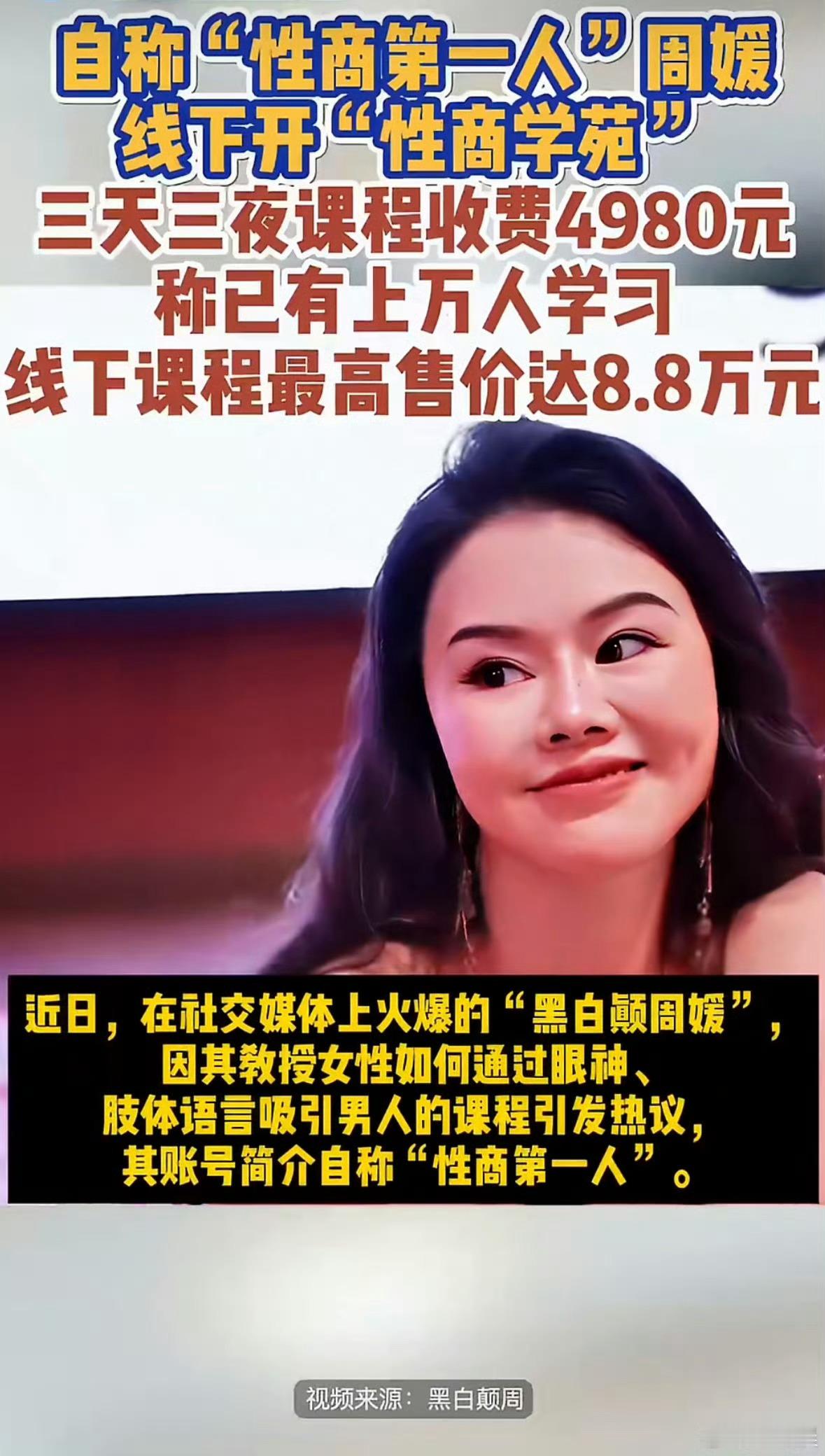 网红教与异性交往课3天收费4980元你不一定知道她是谁，放你一定看过她这段视频，