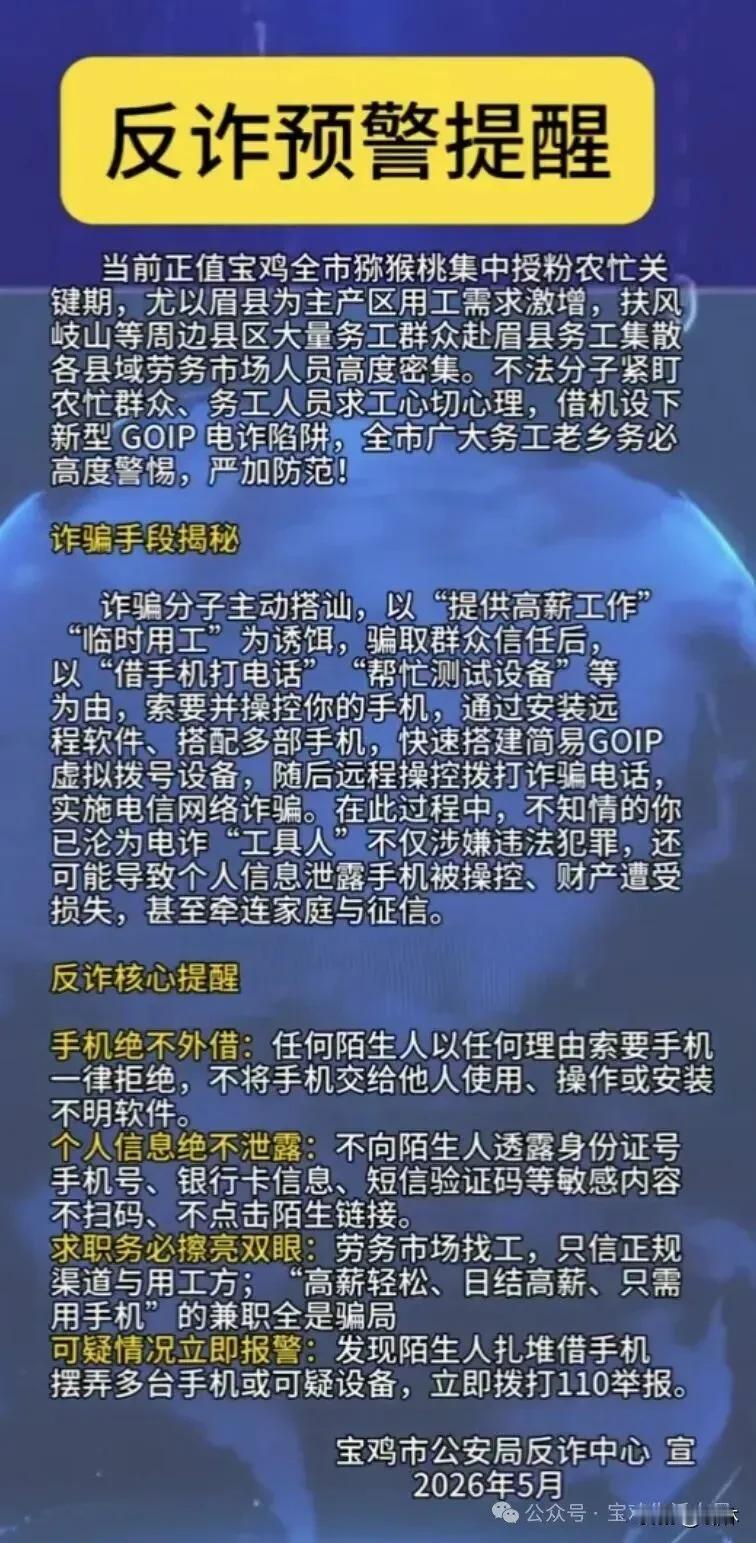 宝鸡警方发布反诈预警提醒