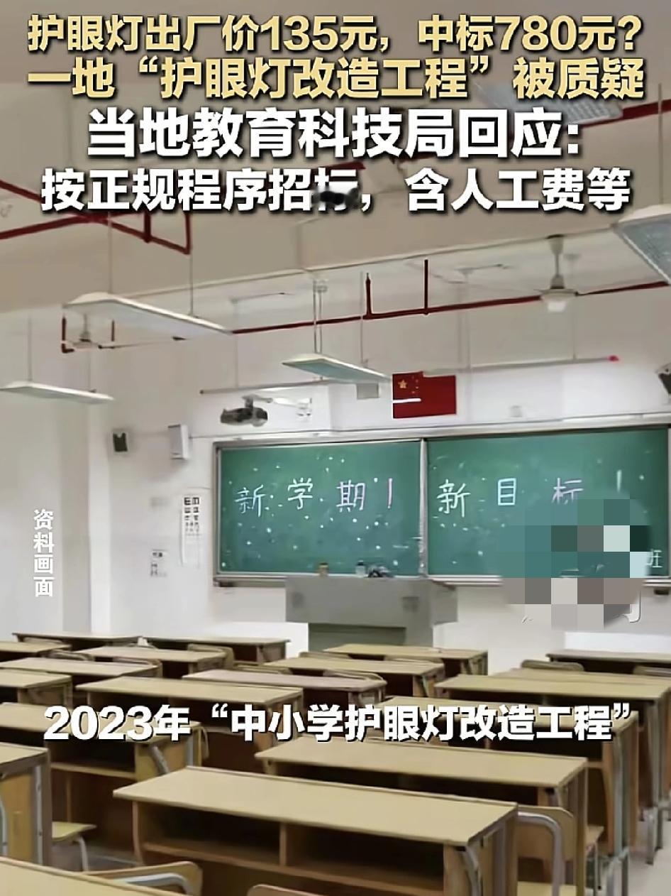 山西乡宁县有网友质疑该县2023年“中小学护眼灯改造工程”，出厂价才135元，而