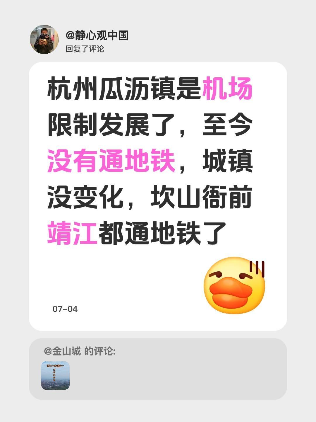 我回复了@金山城 的评论：
瓜沥镇好像因为机场限制发展，到现在都没通地铁，城镇看