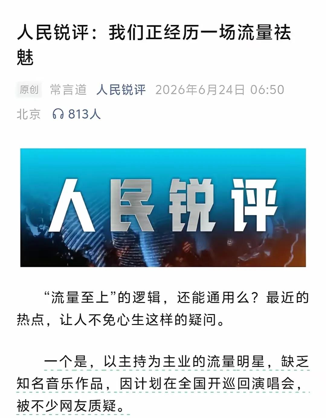 人民日报前两天那篇评论，话不算重，但点得挺透——说的就是主持人跨界开演唱会这事，